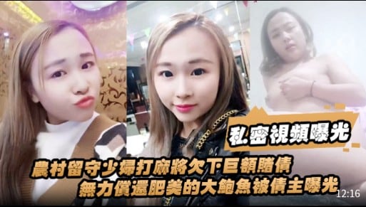 私密視频曝光，农村留守少妇打麻將欠下巨额赌债，無力償還肥美的大鲍魚被债主曝光