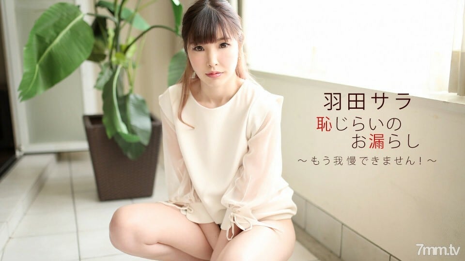 022720_979 害羞泄露 Sara Haneda