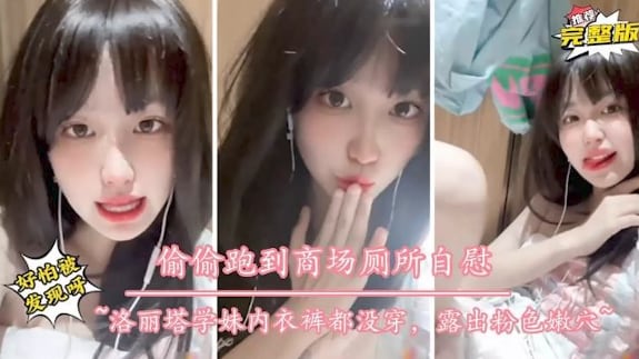 偷偷跑到商场厕所自慰洛丽塔学妹高颜值反差婊骚逼都是心型的