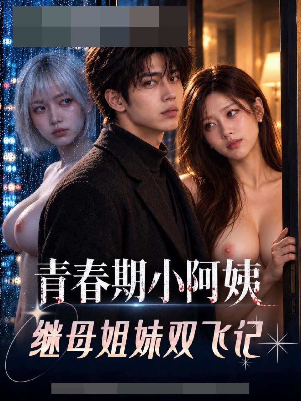 《青春期小阿姨-继母姐妹双飞记》