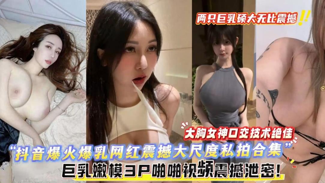 极品巨乳嫩模3P啪啪视频震撼泄密!两只巨乳无比震