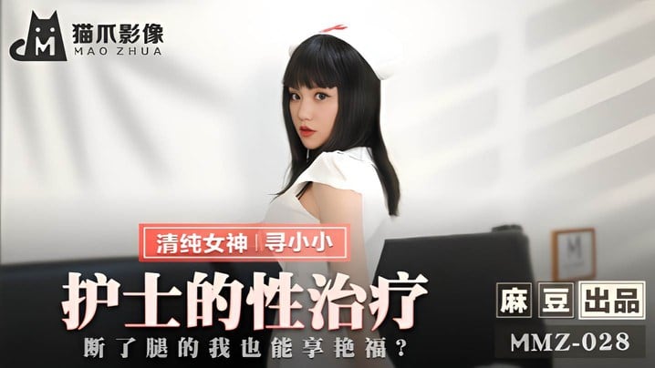 【寻小小】MMZ-028 护士的性治疗 断了腿的我也能享艳福