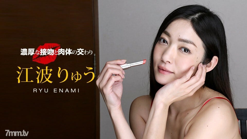 040518_667 丰富的吻和身体的交集 Ryu Enami