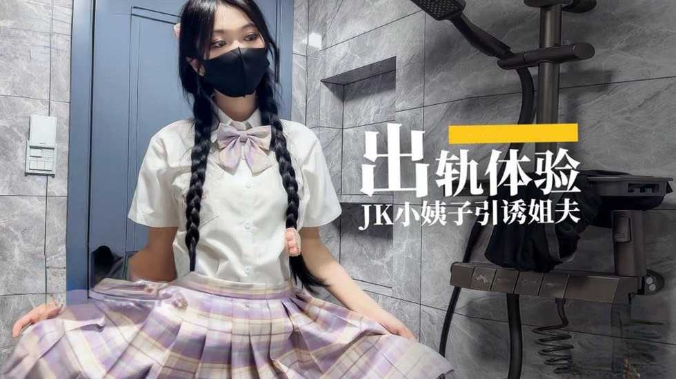 出轨体验JK小姨子引诱姐夫