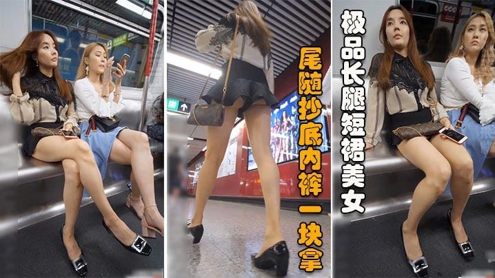 【抄底】极品长腿短裙美女地铁脱鞋秀玉足被尾随抄底内裤一块拿下