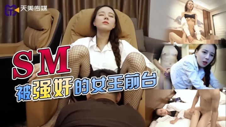【素人】TMY0033 SM被强奸的女王前台