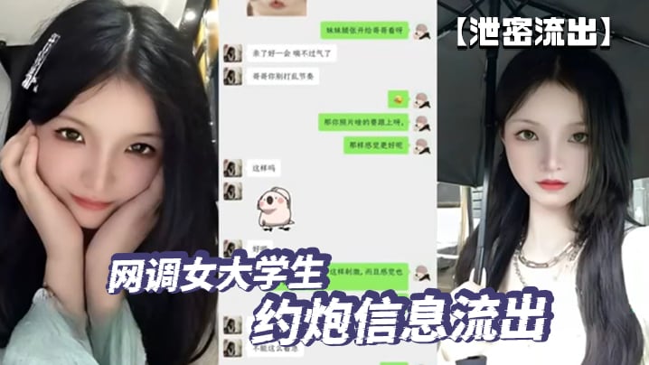 【泄密流出】网调女大学生 约炮信息流出 这也太刺激了