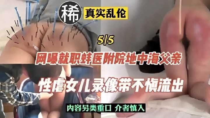 网爆就职蚌医院附院地中海父亲，性虐待女儿录像不慎流出