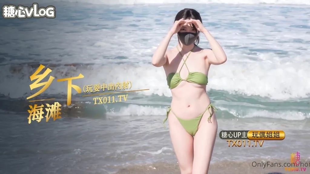 【玩偶姐姐】乡下海滩玩耍中出内射篇
