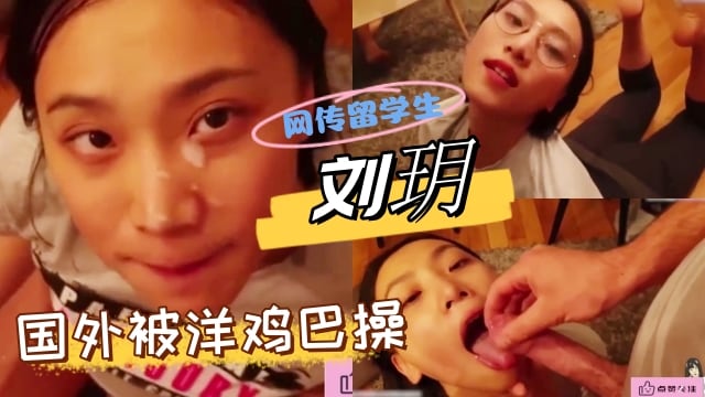 网传留学生刘玥，国外吃洋鸡巴很是高兴