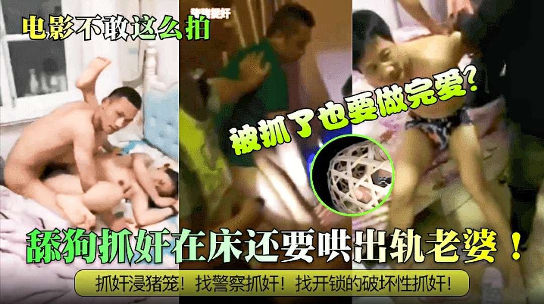 【电影都不敢这么拍】舔狗捉奸在床还要哄出轨老婆，抓奸寖猪笼！