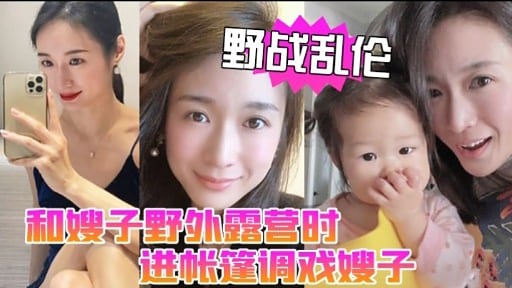 【野战乱伦】和嫂子野外露营时进帐篷调戏嫂子
