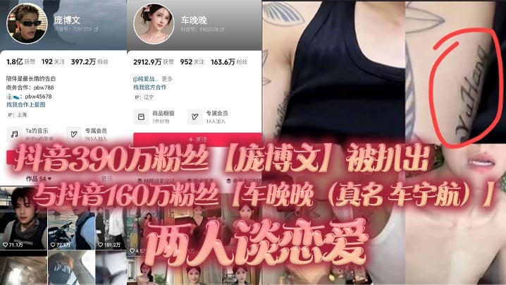 抖音390万粉丝【庞博文】被扒出与抖音160万粉丝【车晚晚（真名 车宇航）】两人谈恋爱，单身人设遭塌房！用女粉丝们的钱来养车晚晚，并且扒出了车晚晚早前不雅视频（疑似就是他两的同房视频）！