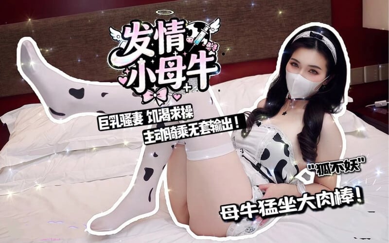 Umate狐不妖_发情小母牛饥渴求操_巨乳骚妻_主动骑乘猛坐大肉棒_无套输出