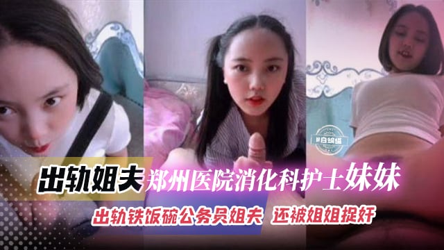出轨郑州医院消化科护士妹妹,出轨铁饭碗公务员姐夫,还被姐姐捉奸