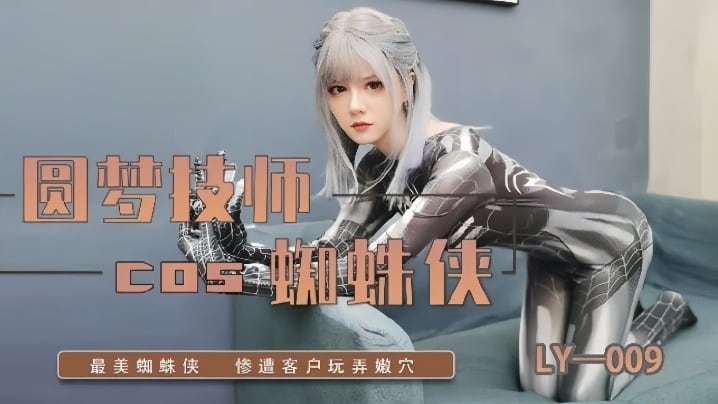 LY-009圆梦技师COS蜘蛛侠