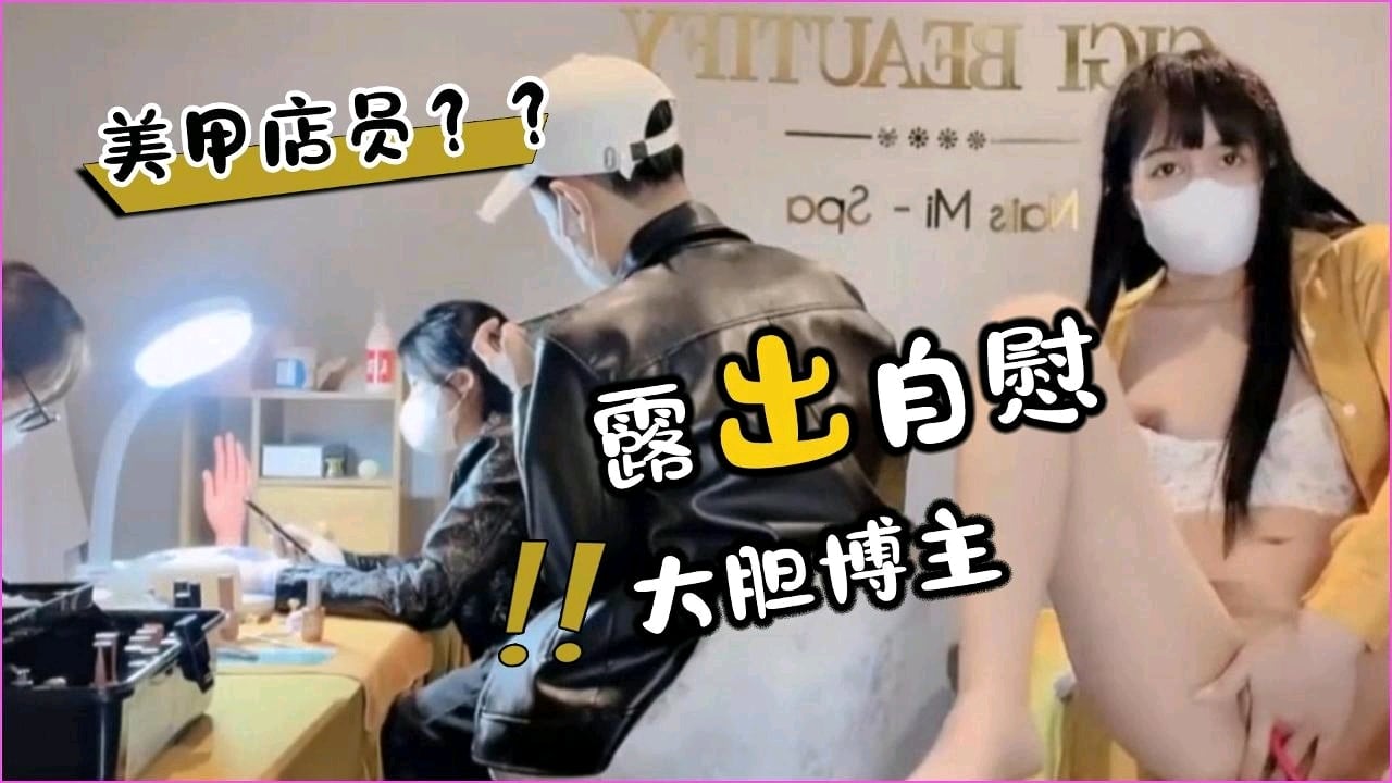 美甲店员面前露出自慰