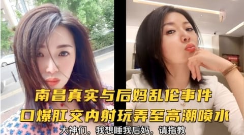 南昌真实与后妈乱伦事件_口爆肛交内射玩弄至高潮喷水
