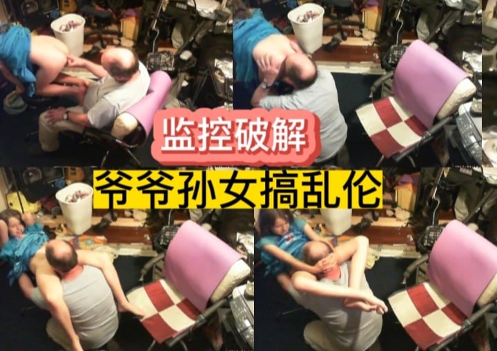 监控破解，爷爷孙女搞乱伦