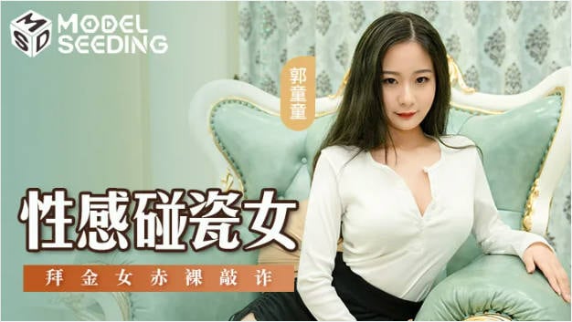 MSD076 麻豆传媒 性感碰瓷女 拜金女赤裸敲诈 郭童童