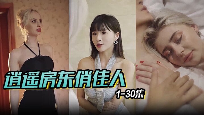 逍遥房东俏佳人&美丽俏佳人 1-30集