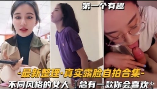 最新整理·真实露脸自拍合集不同风格的女人「总有一款你会喜欢
