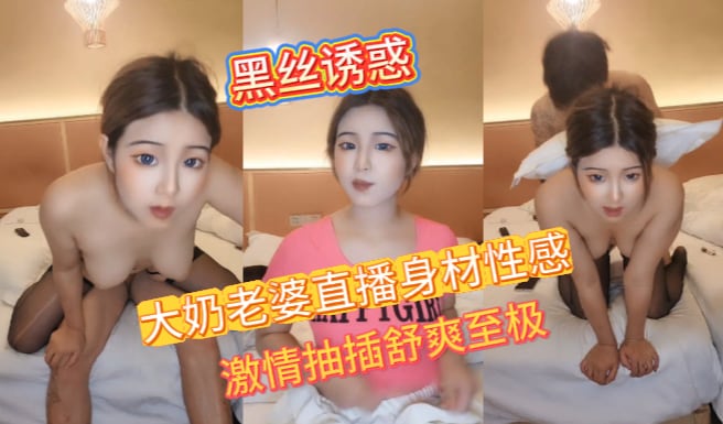 大奶老婆直播身材性感激情抽插舒爽至极