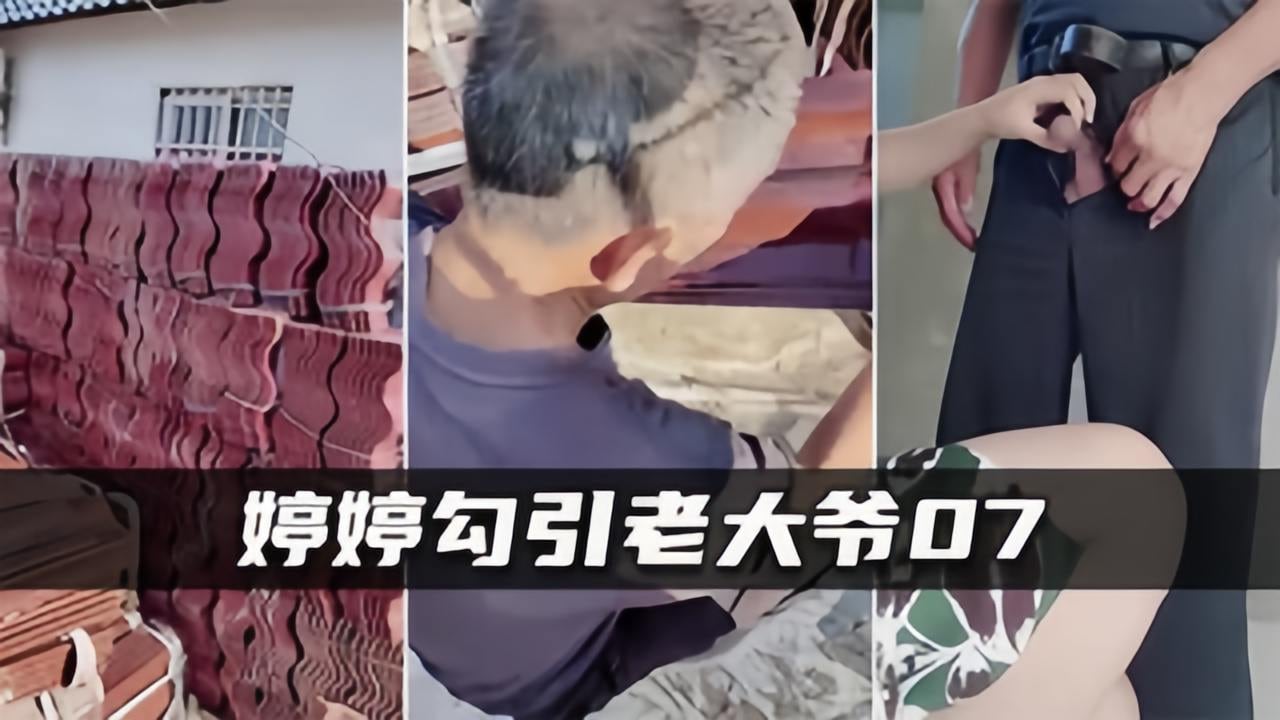【婷婷勾引老大爷07】系列完结最强章节，连自家舅舅都不放过