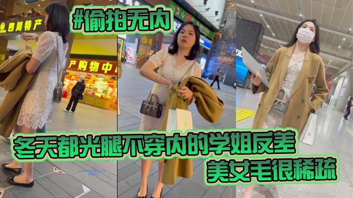 #偷拍无内【 KFC-98 】学生无内。冬天都光腿不穿内的学姐反差 非常刺激，美女毛很稀疏