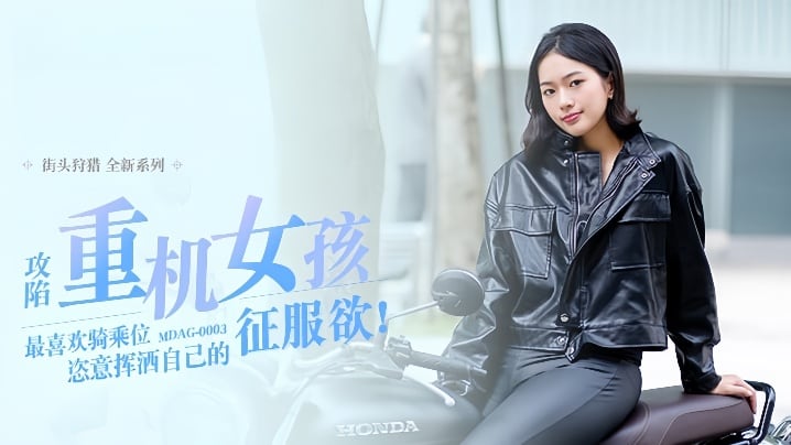 【楚梦舒】街头狩猎EP3 _MDAG0003《攻陷重机女孩》最喜欢骑乘位姿意挥洒自己的征服欲
