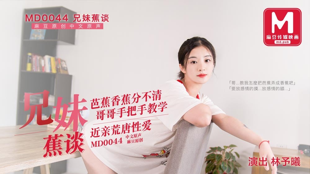MD-0044兄妹蕉谈近亲荒诞性爱_林予曦