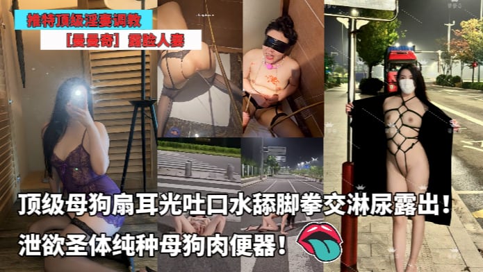 推特顶级淫妻调教_-_曼曼奇露脸人妻_扇耳光吐口水舔脚拳交淋尿露出泄欲圣体纯种母狗肉便器