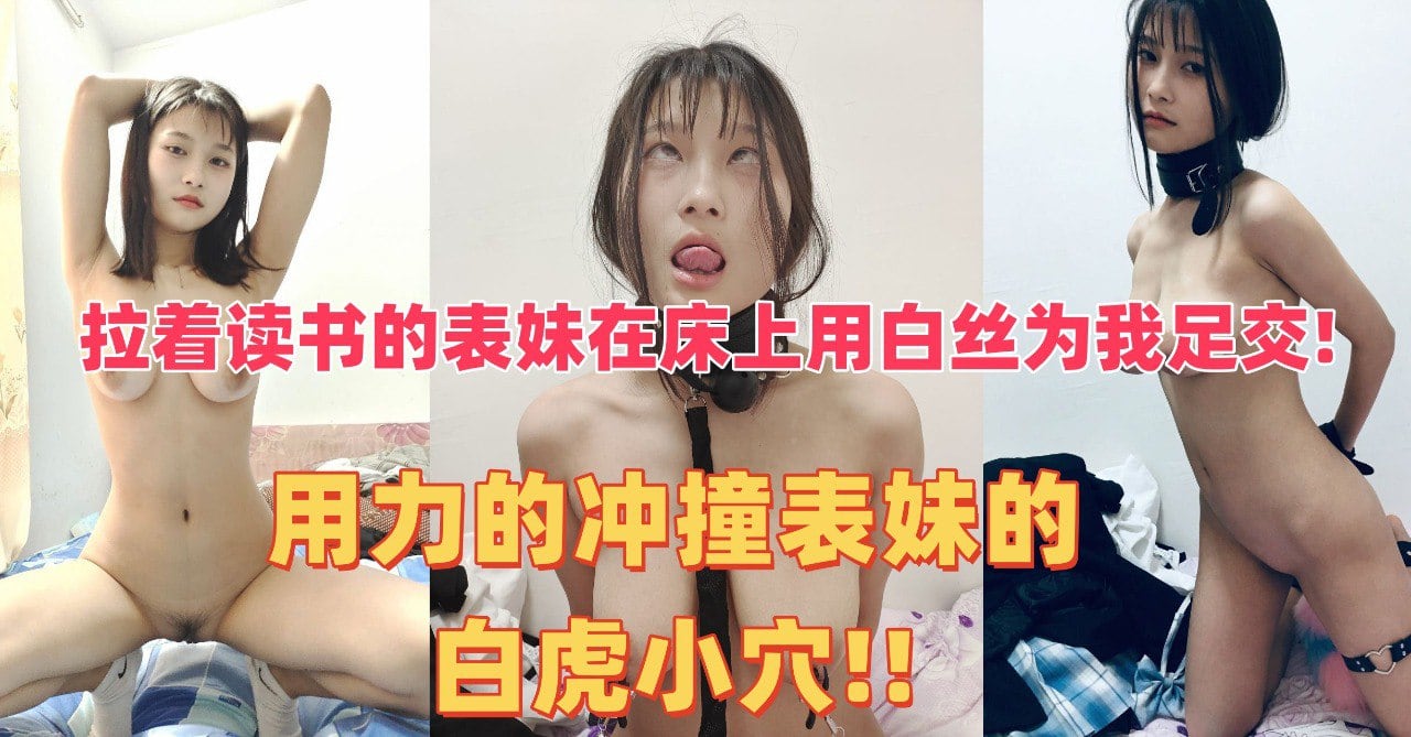 拉着读书的表妹在床上用白丝为我足交!用力的冲撞表妹的白虎小穴!!