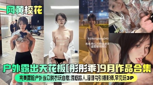 户外露出天花板[呼彤乖19月作品合集