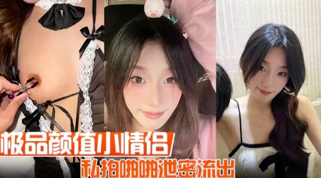 极品颜值小情侣私拍啪啪泄密流出