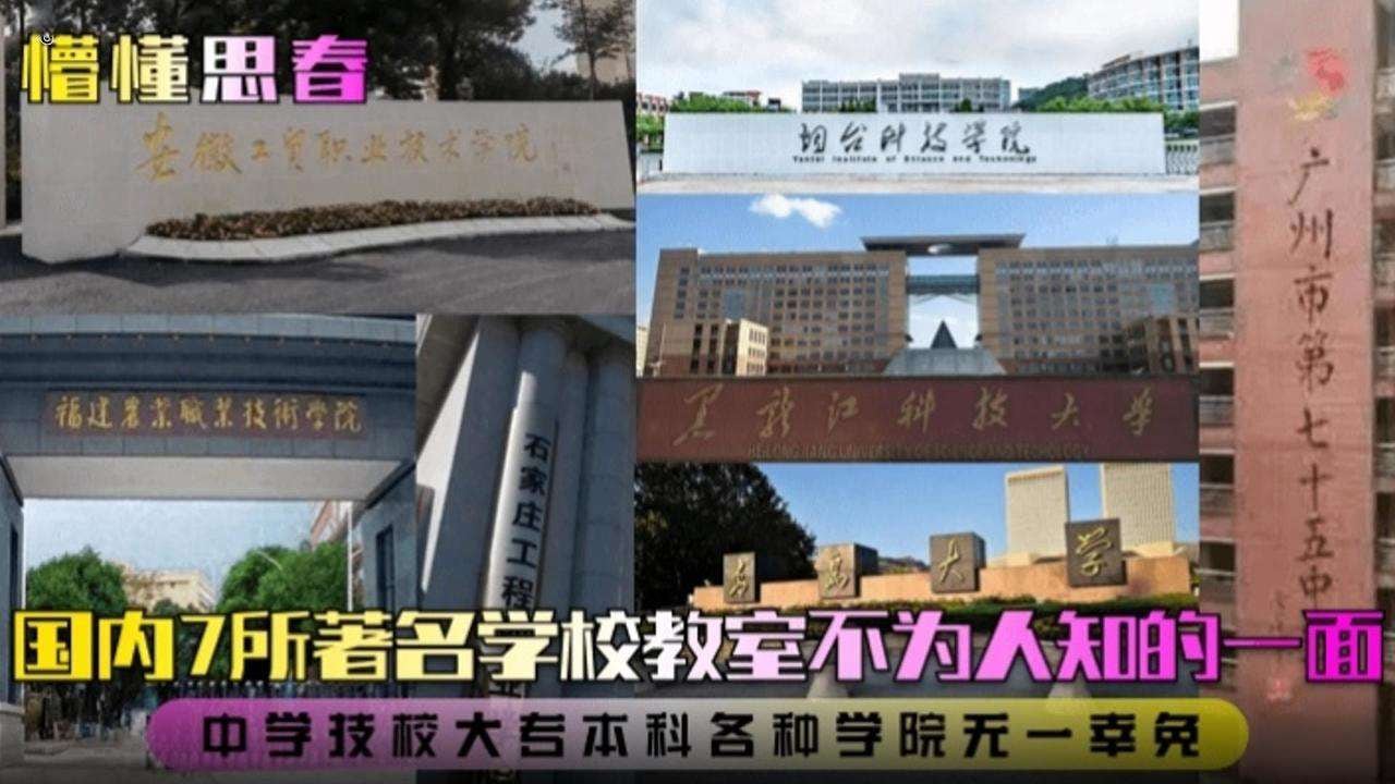【国内七所著名学校不为人知的一面】职工学校、高中、大学都有！