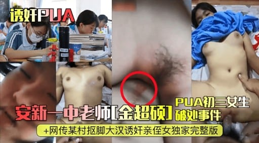 安新一中老师[金超硕]破处事件