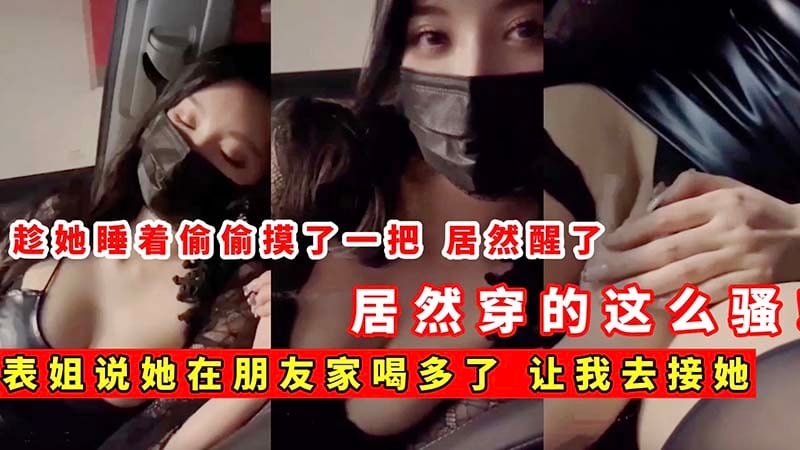 八戒说她在朋友家喝多了让我去接她，居然穿的这么骚，不能放过她