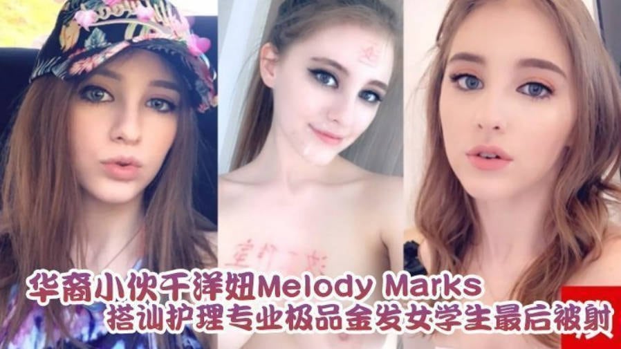 「汝工作室」华裔小伙干洋妞Melody Marks 搭讪护理专业极品金发女学生最后被骑射