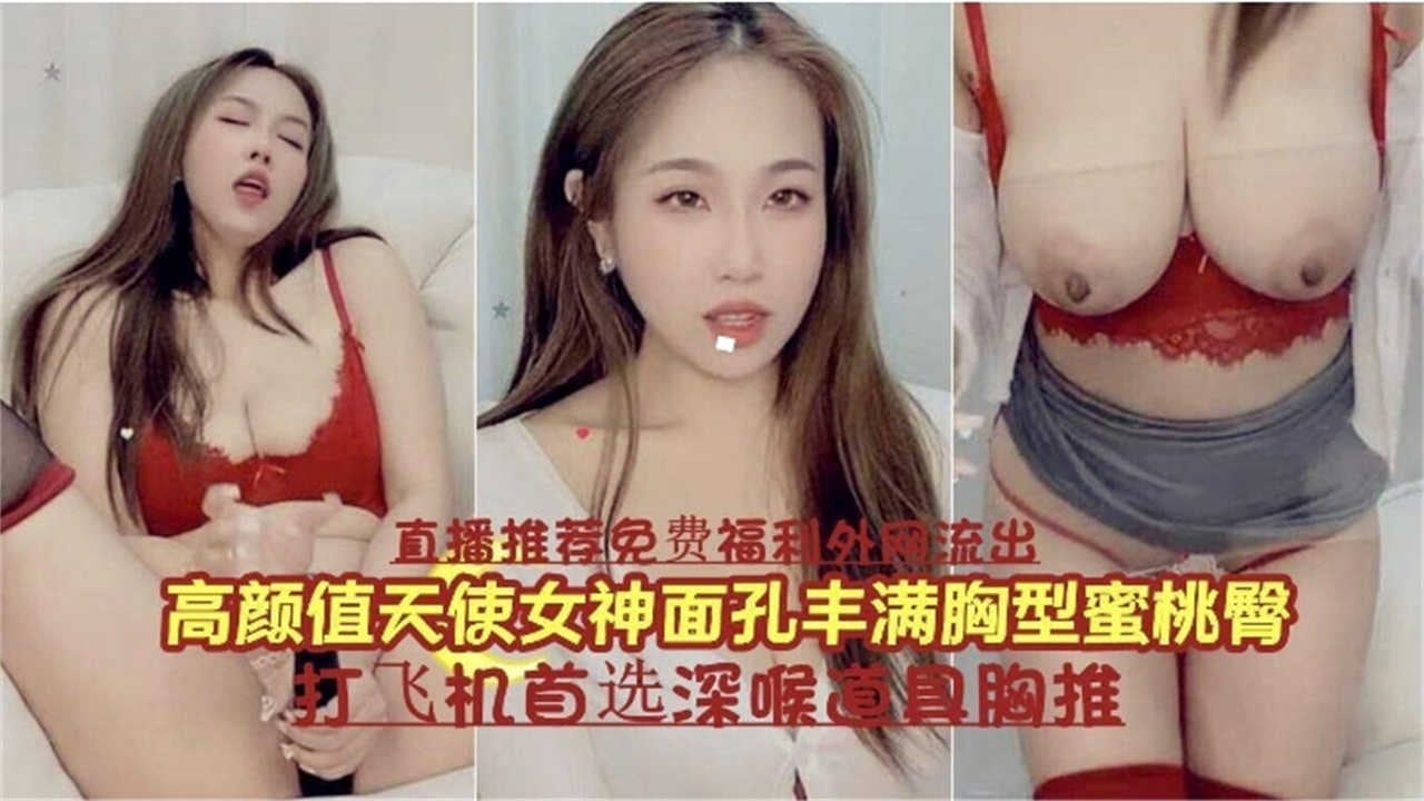 【打飞机首选深喉道具胸推】高颜值天使女神面孔丰满胸型蜜桃臀诱惑
