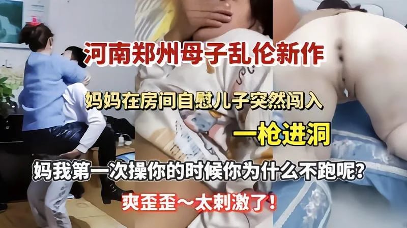 【母子乱伦】妈妈在房间自慰儿子突然闯入一枪进洞