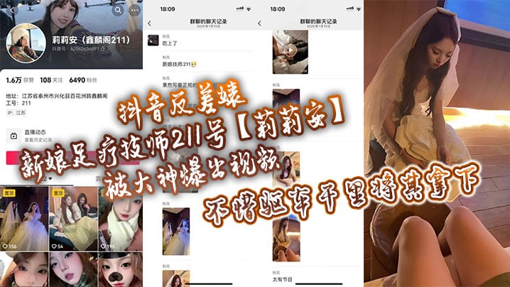 抖音反差婊新娘足疗技师211号【莉莉安】被大神爆出视频，不惜驱车千里将其拿下！