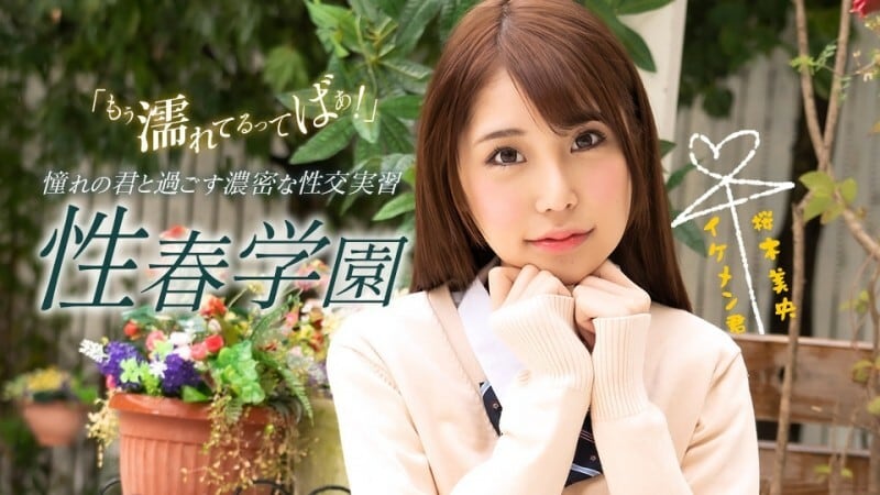 PONDO-070123_001 青春学园樱木澪