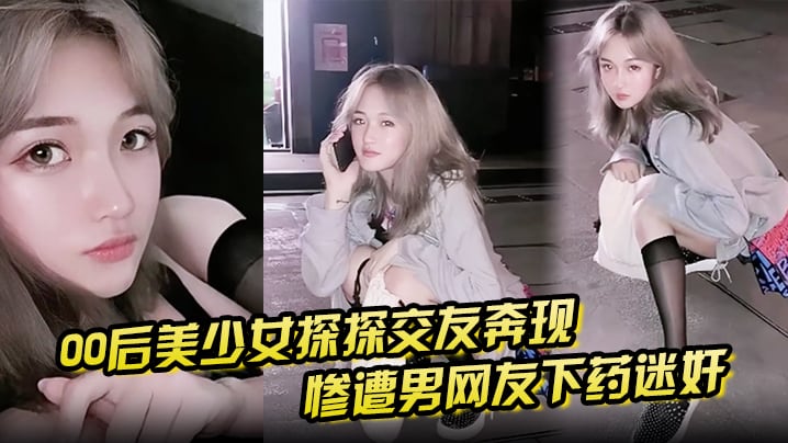 【00后美少女探探交友奔现视频】惨遭男网友下药迷奸 拖回出租屋玩弄