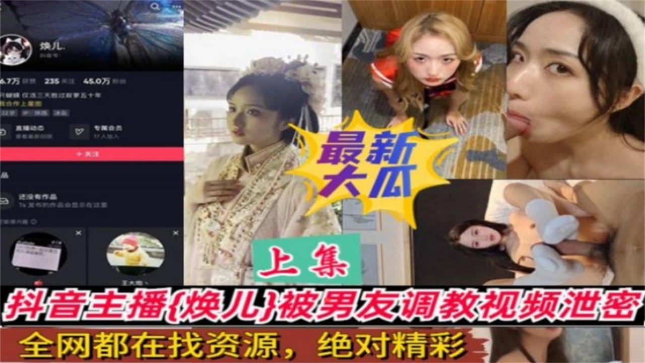 【最新大瓜】抖音主播“焕儿”被男友调教视频，绝对精彩不能错过