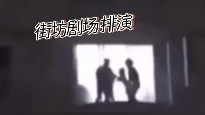 街坊剧场 排演