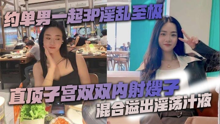 约单男一起3P淫乱至极猛到把套干爆了直顶子宫双双内射嫂子混合溢出淫荡汁液
