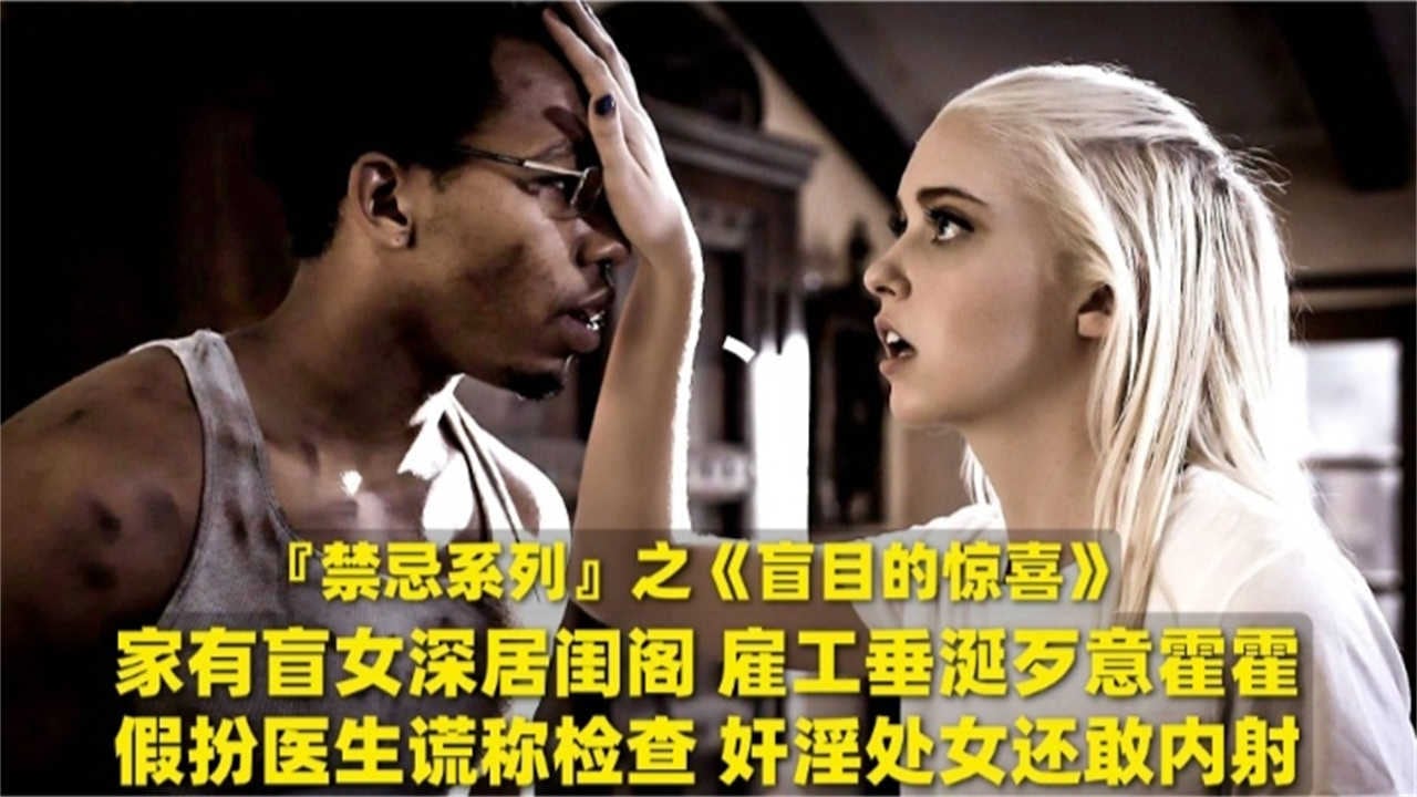 奸淫处女还敢内射！家有盲女深居闺阁，雇工垂诞歹意霍霍
