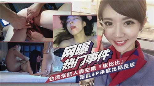 网曝门事件华航空姐3p事件