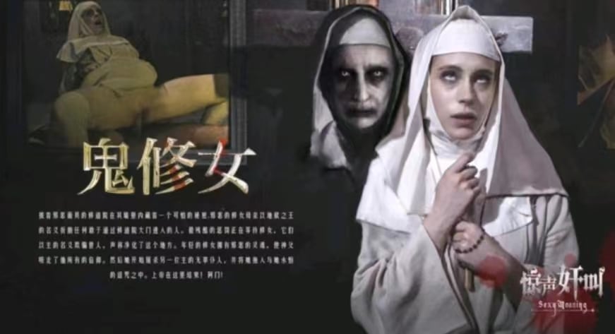 【恐怖情色】鬼修女
